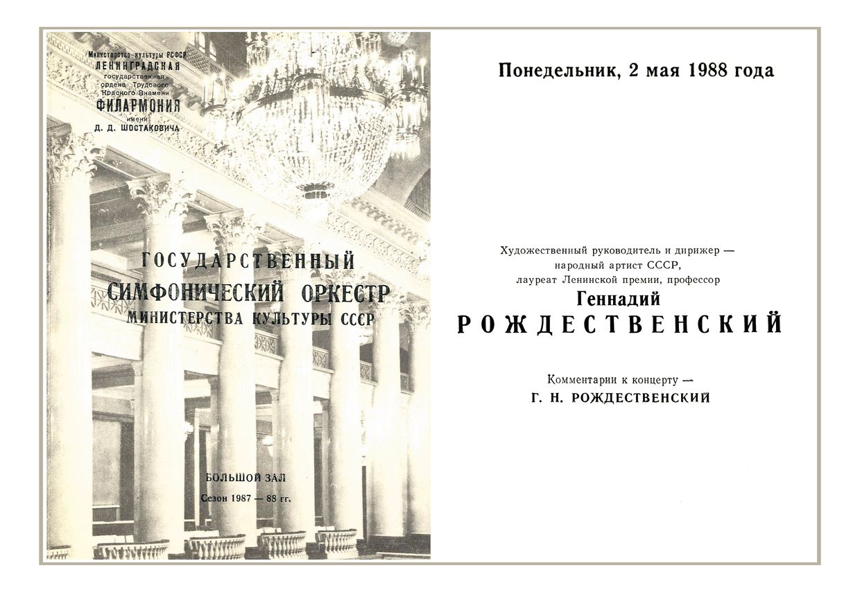 Симфонический концерт
Дирижер – Геннадий Рождественский